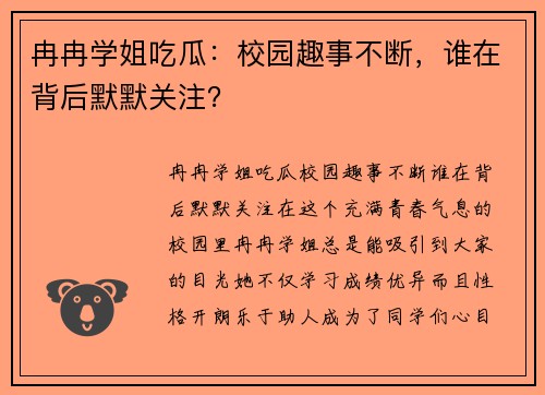 冉冉学姐吃瓜：校园趣事不断，谁在背后默默关注？