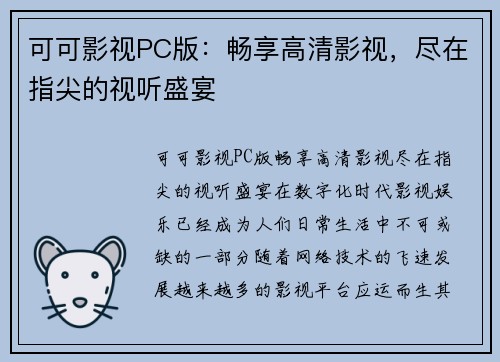 可可影视PC版：畅享高清影视，尽在指尖的视听盛宴