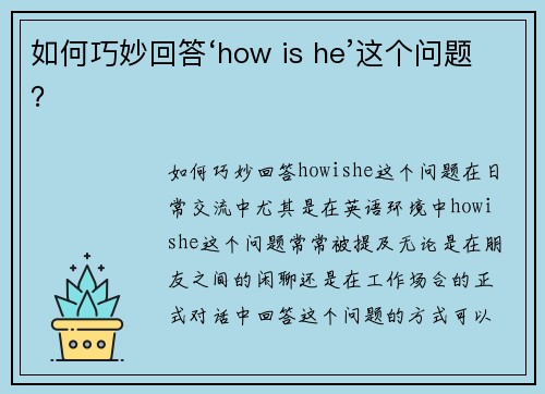如何巧妙回答‘how is he’这个问题？